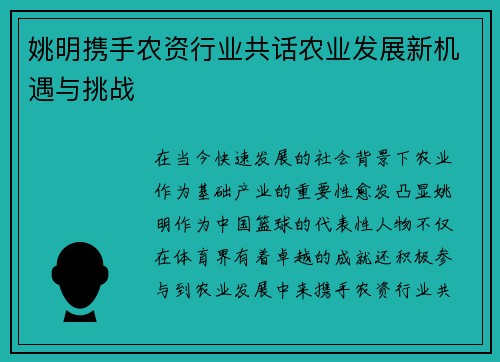 姚明携手农资行业共话农业发展新机遇与挑战
