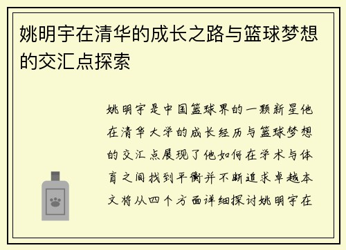 姚明宇在清华的成长之路与篮球梦想的交汇点探索