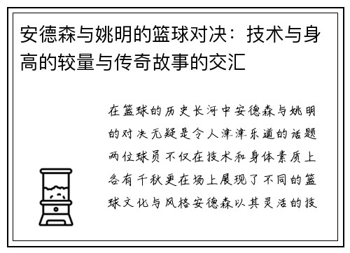 安德森与姚明的篮球对决：技术与身高的较量与传奇故事的交汇