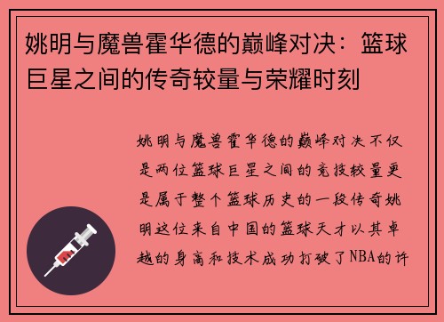 姚明与魔兽霍华德的巅峰对决：篮球巨星之间的传奇较量与荣耀时刻