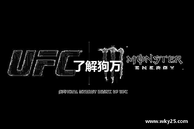 了解狗万